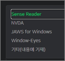 확장된 리스트 박스, Sense Reader, NVDA, JAWS for Windows, Window-Eyes, 기타(내용에 기재)