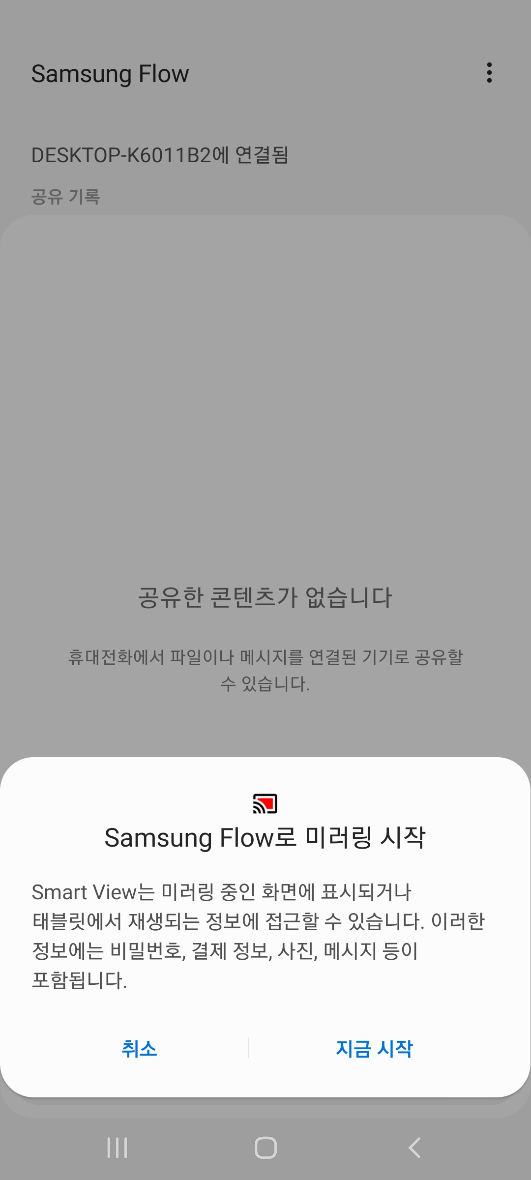 모바일 기기 Samsung Flow 개인정보 보호 안내가 표시된 확인 팝업화면