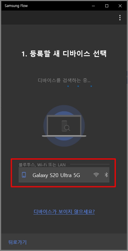 Samsung Flow PC의 등록할 새 디바이스 선택 화면, Galaxy S20 Ultra 5G 항목에 하이라이트 표시중