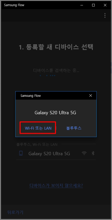 PC Samsung Flow의 연결 팝업창