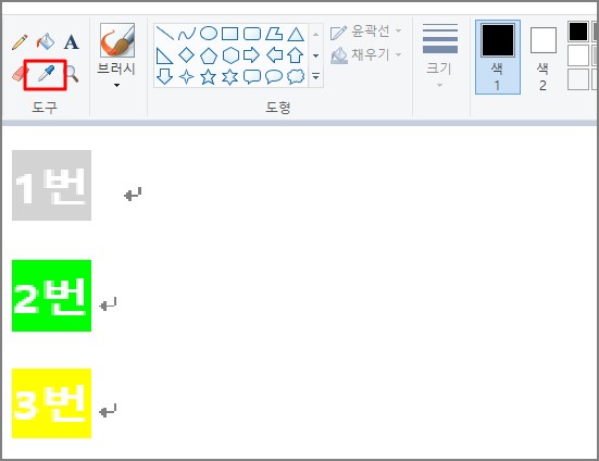 1번 2번 3번 그림이 삽입된 그림판 상단 리본 메뉴 중 스포이드 아이콘 하이라이트 표시